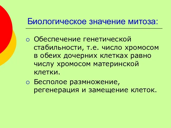 Биологическое значение митоза: Обеспечение генетической стабильности, т.е. число хромосом в обеих дочерних