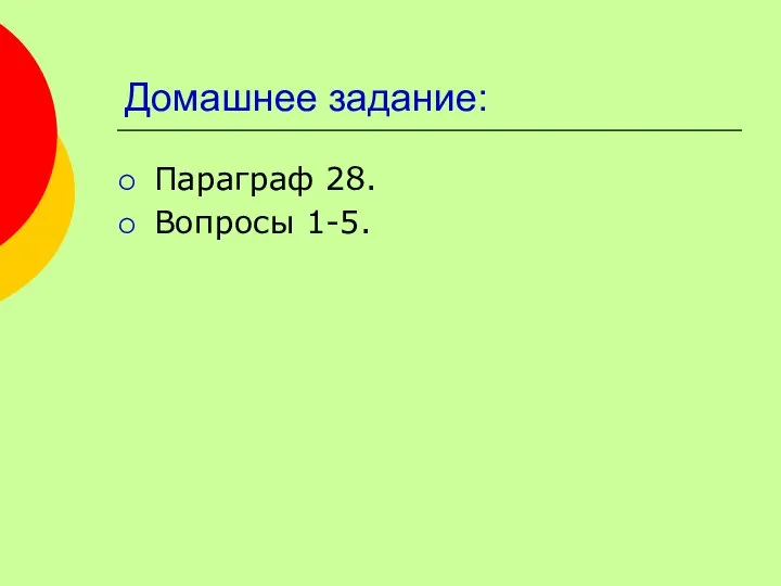 Домашнее задание: Параграф 28. Вопросы 1-5.