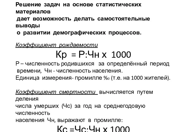 Решение задач на основе статистических материалов дает возможность делать самостоятельные выводы о