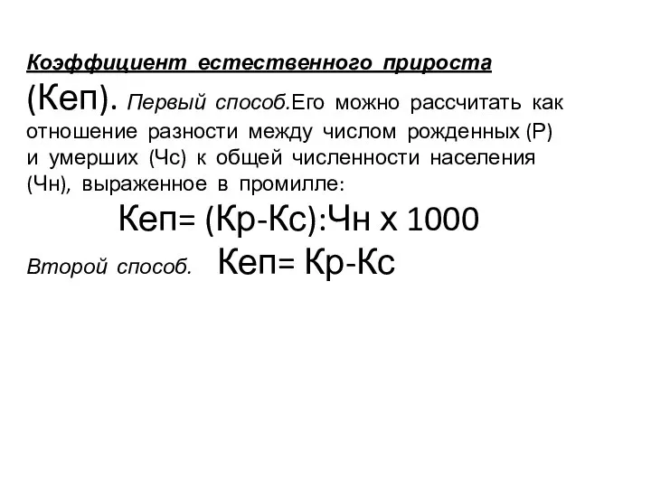 Коэффициент естественного прироста (Кеп). Первый способ.Его можно рассчитать как отношение разности между