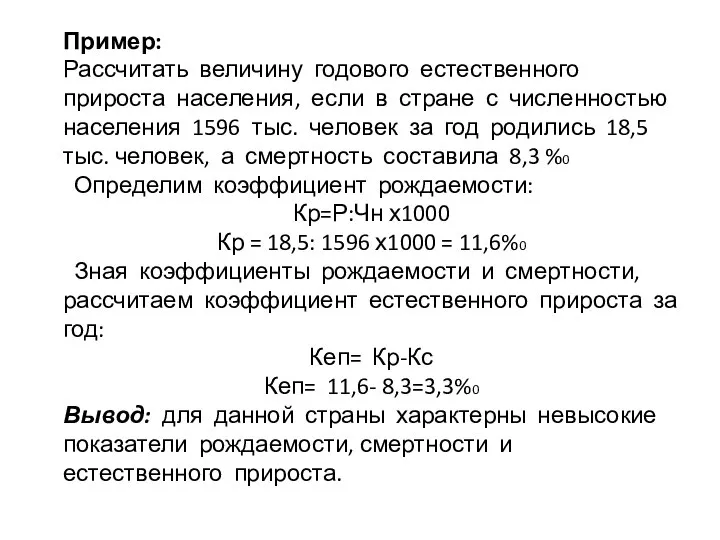 Пример: Рассчитать величину годового естественного прироста населения, если в стране с численностью