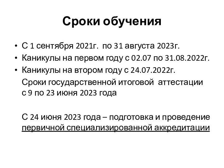 Сроки обучения С 1 сентября 2021г. по 31 августа 2023г. Каникулы на