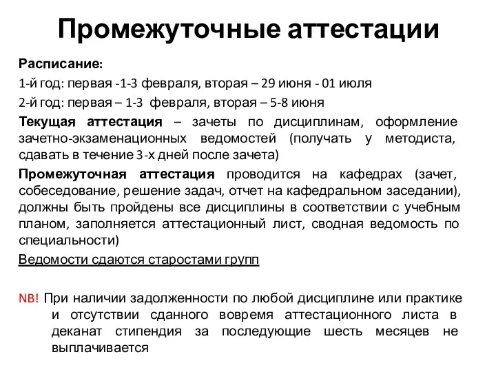 Промежуточные аттестации Расписание: 1-й год: первая -1-3 февраля, вторая – 29 июня