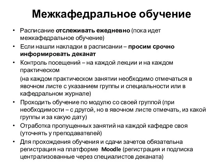 Межкафедральное обучение Расписание отслеживать ежедневно (пока идет межкафедральное обучение) Если нашли накладки