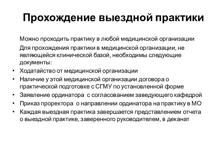 Прохождение выездной практики Можно проходить практику в любой медицинской организации Для прохождения