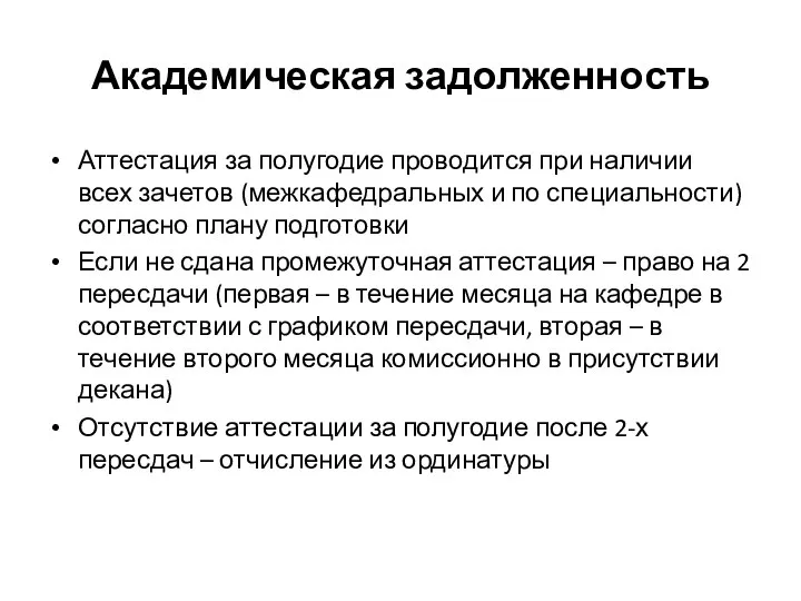 Академическая задолженность Аттестация за полугодие проводится при наличии всех зачетов (межкафедральных и