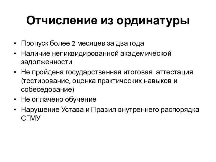 Отчисление из ординатуры Пропуск более 2 месяцев за два года Наличие неликвидированной