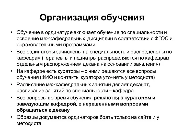 Организация обучения Обучение в ординатуре включает обучение по специальности и освоение межкафедральных