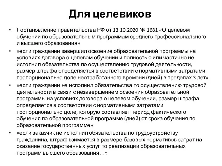 Для целевиков Постановление правительства РФ от 13.10.2020 № 1681 «О целевом обучении