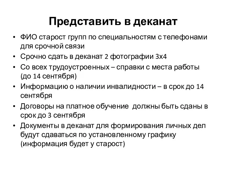 Представить в деканат ФИО старост групп по специальностям с телефонами для срочной