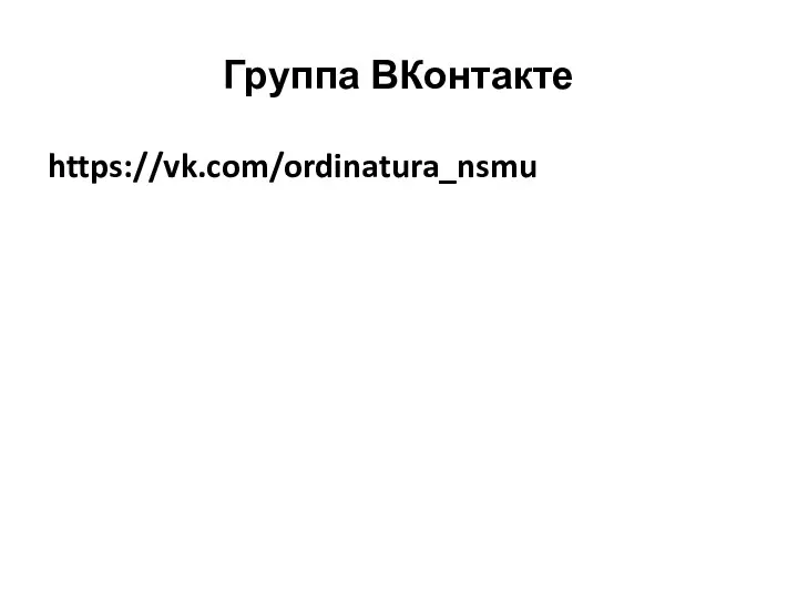 Группа ВКонтакте https://vk.com/ordinatura_nsmu
