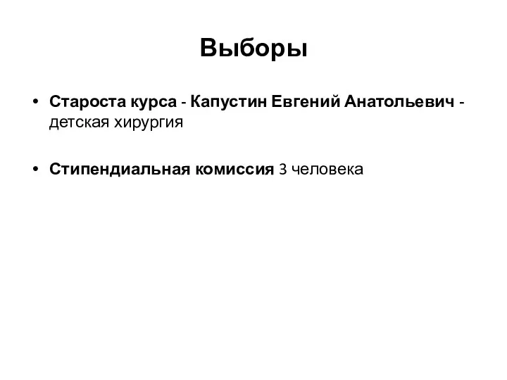 Выборы Староста курса - Капустин Евгений Анатольевич - детская хирургия Стипендиальная комиссия 3 человека