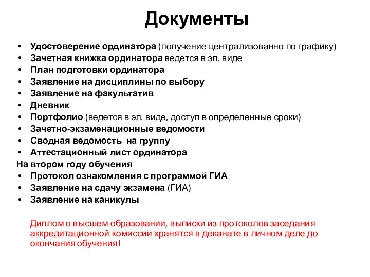 Документы Удостоверение ординатора (получение централизованно по графику) Зачетная книжка ординатора ведется в