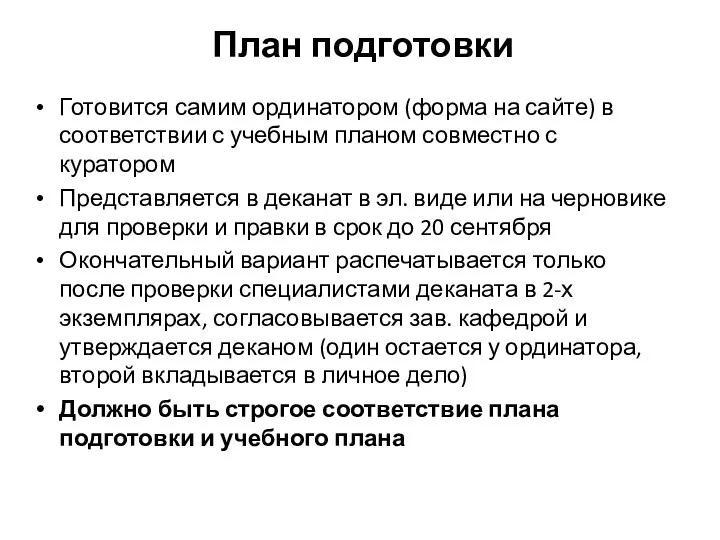 План подготовки Готовится самим ординатором (форма на сайте) в соответствии с учебным