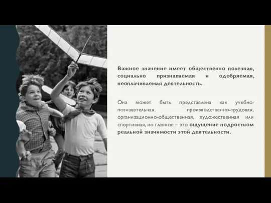 Важное значение имеет общественно полезная, социально признаваемая и одобряемая, неоплачиваемая деятельность. Она