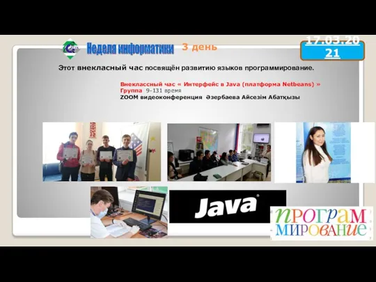 3 день Этот внекласный час посвящён развитию языков программирование. Внеклассный час «