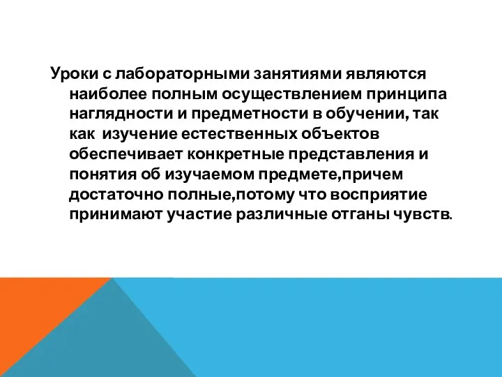 Уроки с лабораторными занятиями являются наиболее полным осуществлением принципа наглядности и предметности