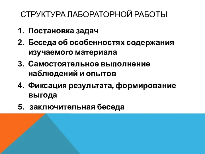 СТРУКТУРА ЛАБОРАТОРНОЙ РАБОТЫ Постановка задач Беседа об особенностях содержания изучаемого материала Самостоятельное