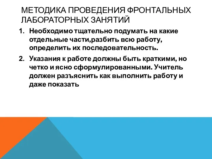 МЕТОДИКА ПРОВЕДЕНИЯ ФРОНТАЛЬНЫХ ЛАБОРАТОРНЫХ ЗАНЯТИЙ Необходимо тщательно подумать на какие отдельные части,разбить