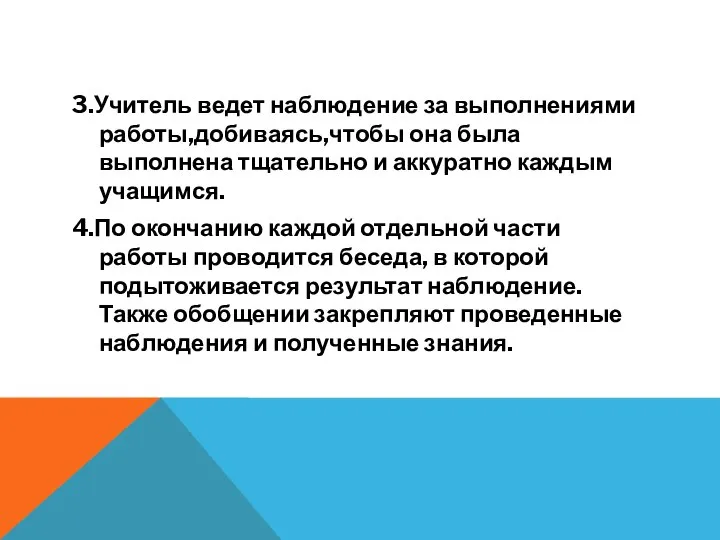 3.Учитель ведет наблюдение за выполнениями работы,добиваясь,чтобы она была выполнена тщательно и аккуратно