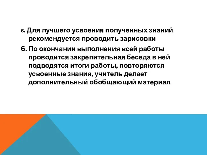 6. Для лучшего усвоения полученных знаний рекомендуется проводить зарисовки 6. По окончании