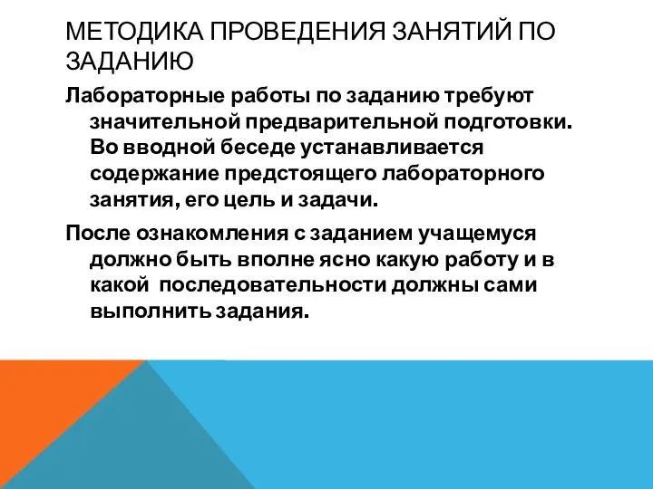 МЕТОДИКА ПРОВЕДЕНИЯ ЗАНЯТИЙ ПО ЗАДАНИЮ Лабораторные работы по заданию требуют значительной предварительной