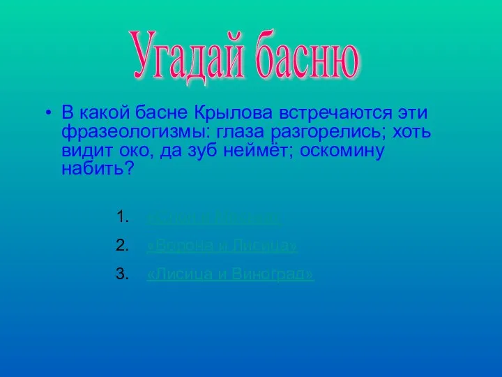 В какой басне Крылова встречаются эти фразеологизмы: глаза разгорелись; хоть видит око,