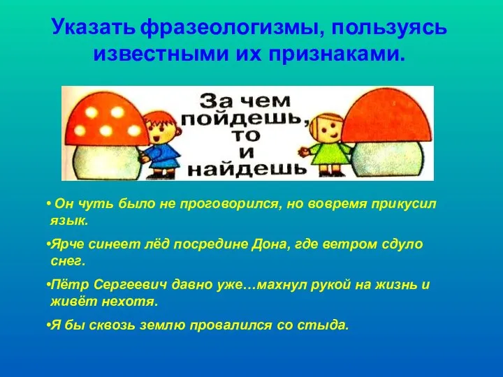 Указать фразеологизмы, пользуясь известными их признаками. Он чуть было не проговорился, но