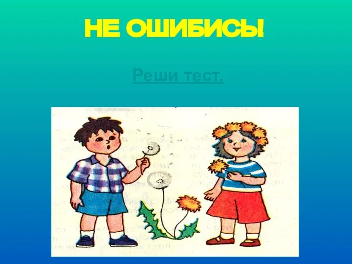 НЕ ОШИБИСЬ! Реши тест.