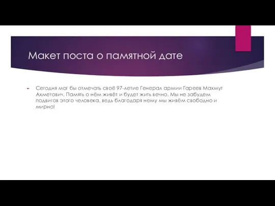 Макет поста о памятной дате Сегодня мог бы отмечать своё 97-летие Генерал