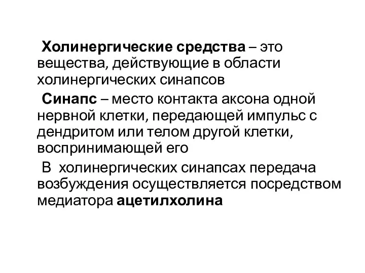 Холинергические средства – это вещества, действующие в области холинергических синапсов Синапс –