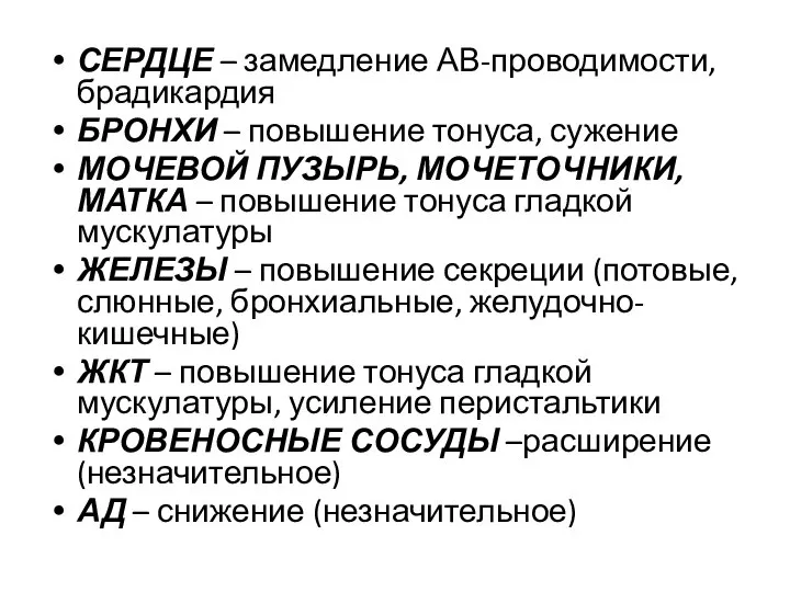 СЕРДЦЕ – замедление АВ-проводимости, брадикардия БРОНХИ – повышение тонуса, сужение МОЧЕВОЙ ПУЗЫРЬ,