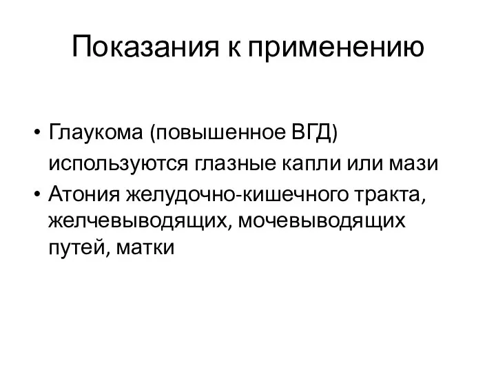 Показания к применению Глаукома (повышенное ВГД) используются глазные капли или мази Атония