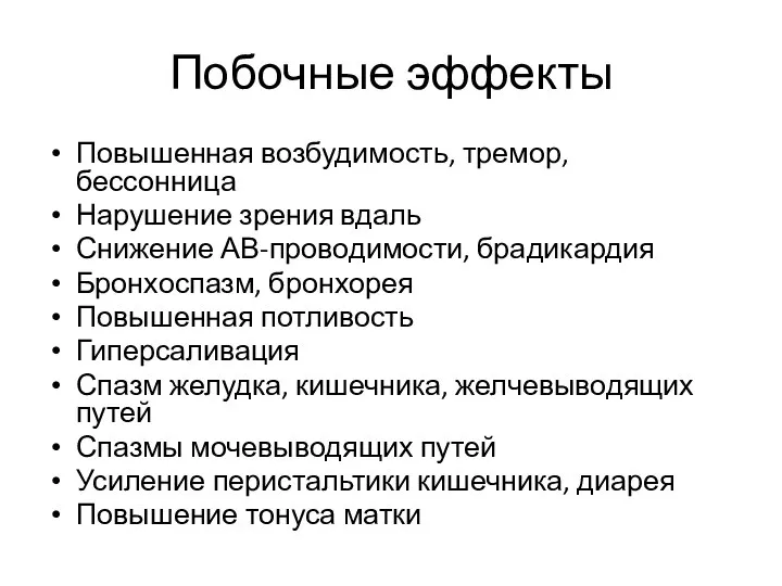 Побочные эффекты Повышенная возбудимость, тремор, бессонница Нарушение зрения вдаль Снижение АВ-проводимости, брадикардия