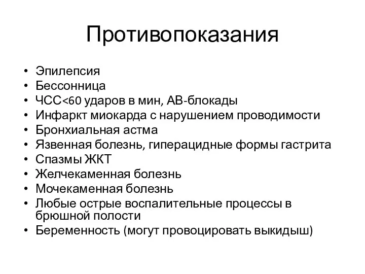 Противопоказания Эпилепсия Бессонница ЧСС Инфаркт миокарда с нарушением проводимости Бронхиальная астма Язвенная