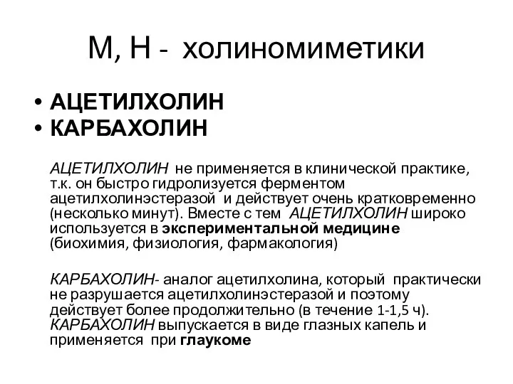 М, Н - холиномиметики АЦЕТИЛХОЛИН КАРБАХОЛИН АЦЕТИЛХОЛИН не применяется в клинической практике,