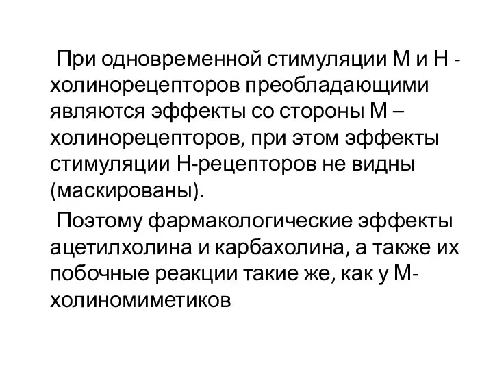 При одновременной стимуляции М и Н - холинорецепторов преобладающими являются эффекты со