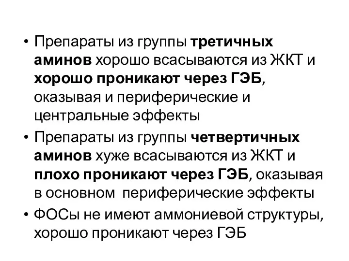 Препараты из группы третичных аминов хорошо всасываются из ЖКТ и хорошо проникают