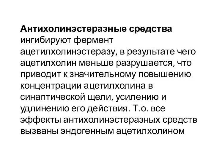 Антихолинэстеразные средства ингибируют фермент ацетилхолинэстеразу, в результате чего ацетилхолин меньше разрушается, что