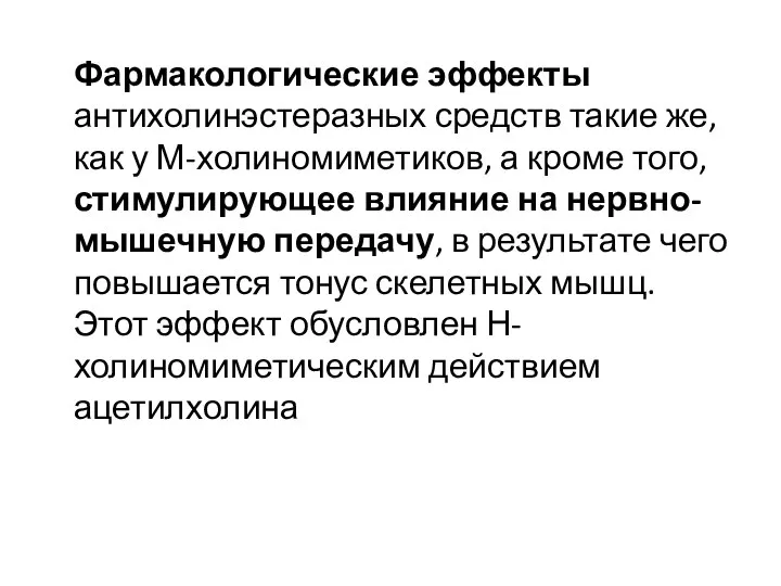 Фармакологические эффекты антихолинэстеразных средств такие же, как у М-холиномиметиков, а кроме того,