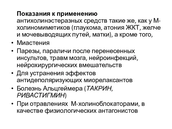 Показания к применению антихолинэстеразных средств такие же, как у М-холиномиметиков (глаукома, атония