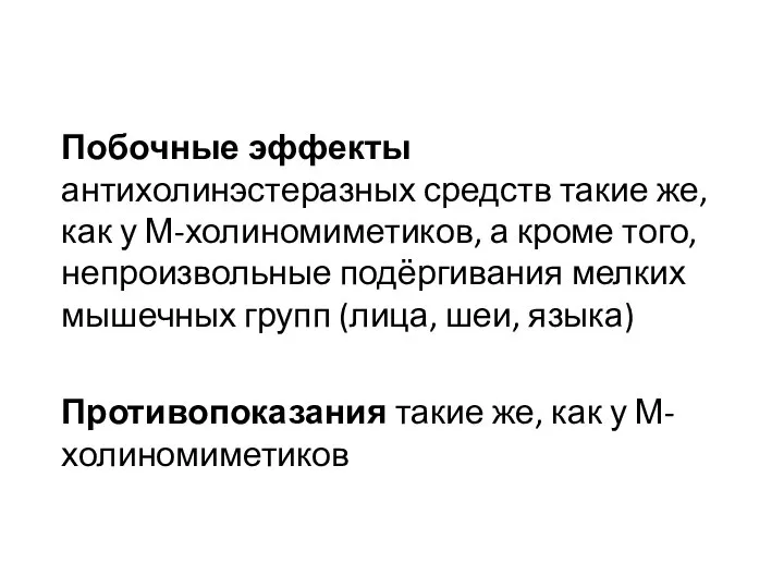 Побочные эффекты антихолинэстеразных средств такие же, как у М-холиномиметиков, а кроме того,