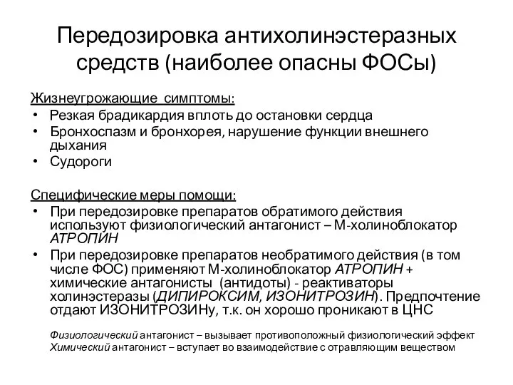 Передозировка антихолинэстеразных средств (наиболее опасны ФОСы) Жизнеугрожающие симптомы: Резкая брадикардия вплоть до