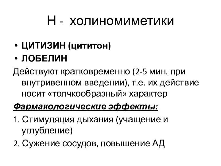 Н - холиномиметики ЦИТИЗИН (цититон) ЛОБЕЛИН Действуют кратковременно (2-5 мин. при внутривенном