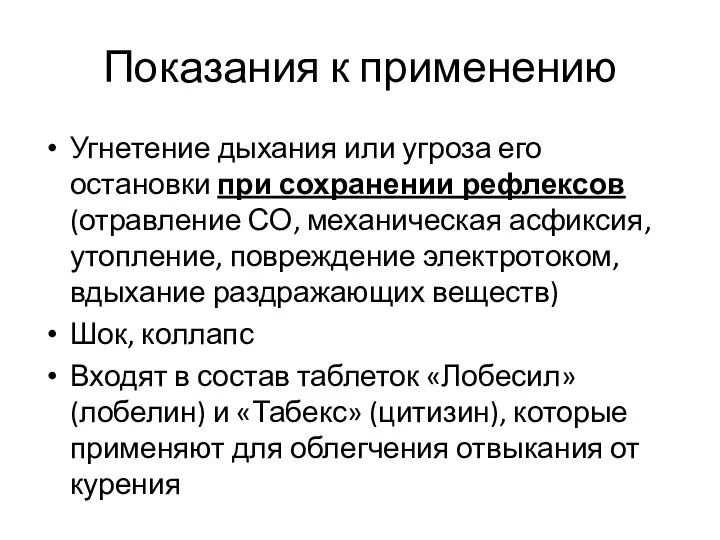 Показания к применению Угнетение дыхания или угроза его остановки при сохранении рефлексов