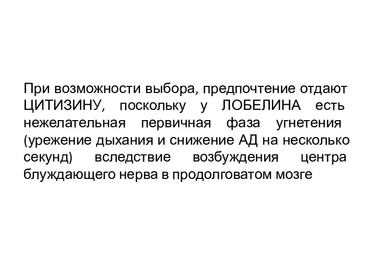 При возможности выбора, предпочтение отдают ЦИТИЗИНУ, поскольку у ЛОБЕЛИНА есть нежелательная первичная