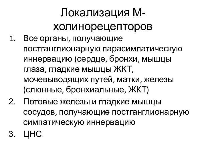 Локализация М-холинорецепторов Все органы, получающие постганглионарную парасимпатическую иннервацию (сердце, бронхи, мышцы глаза,