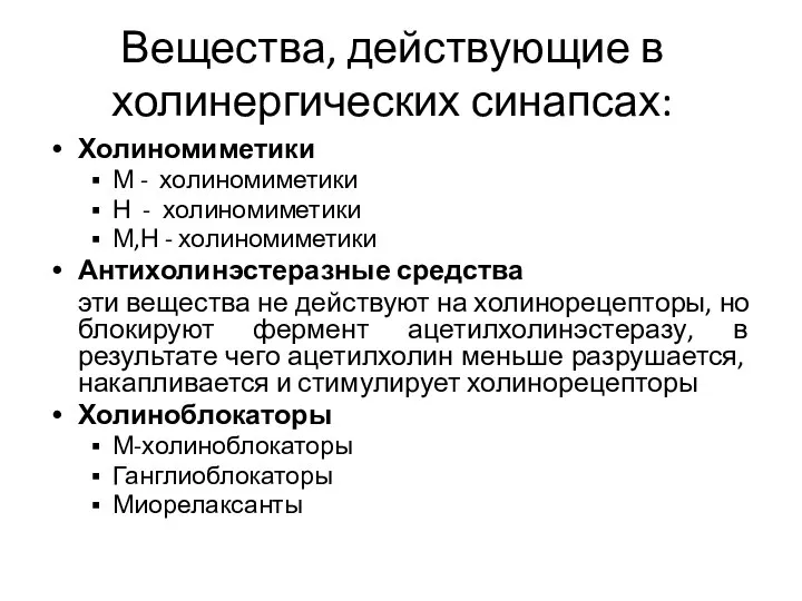 Вещества, действующие в холинергических синапсах: Холиномиметики М - холиномиметики Н - холиномиметики