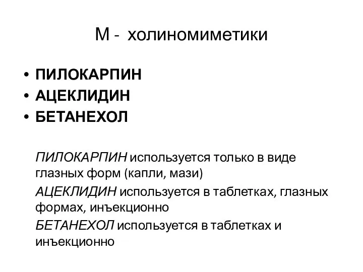 М - холиномиметики ПИЛОКАРПИН АЦЕКЛИДИН БЕТАНЕХОЛ ПИЛОКАРПИН используется только в виде глазных