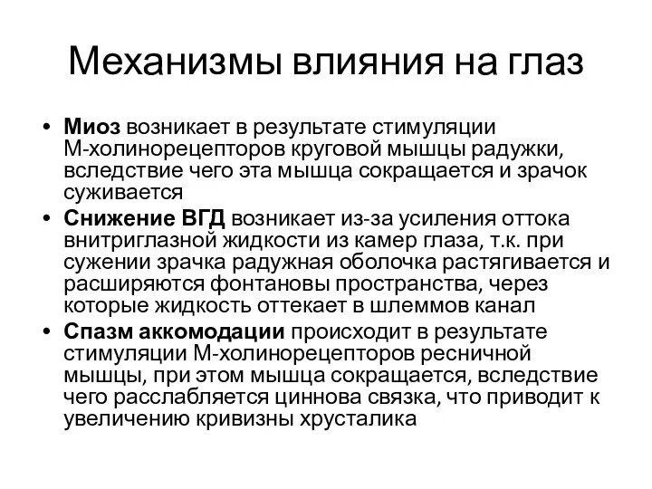 Механизмы влияния на глаз Миоз возникает в результате стимуляции М-холинорецепторов круговой мышцы